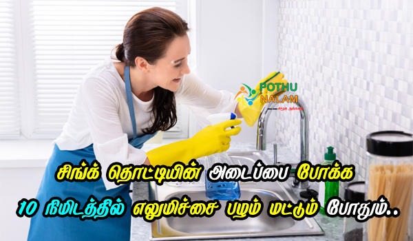 How to Deep Clean the Kitchen Sink in Tamil