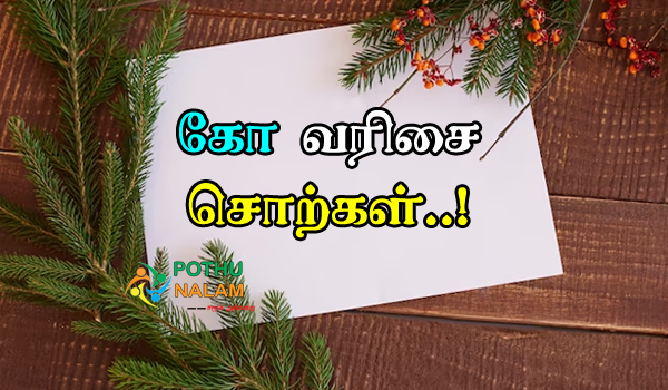 Koo Varisai Words in Tamil