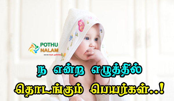 Na Name List in Tamil