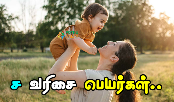 Sa Name List in Tamil