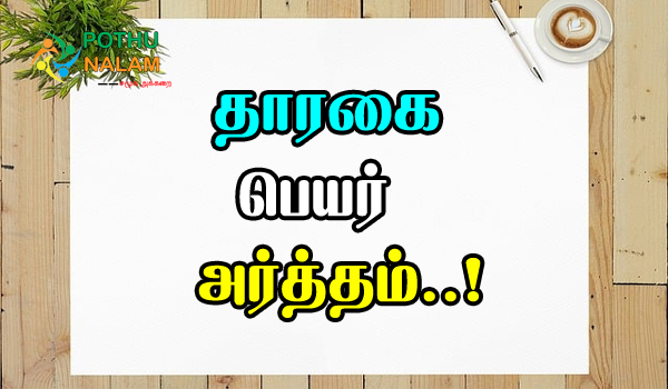 Tharagai Name Meaning in Tamil