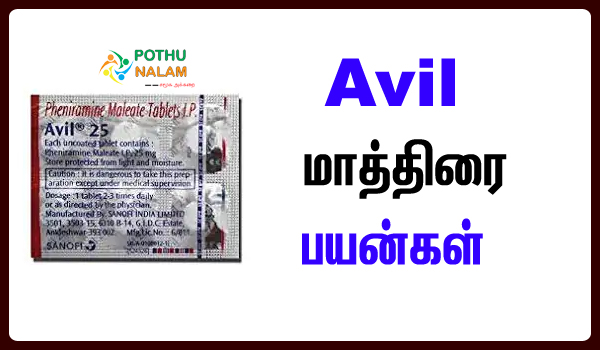 avil tablet uses in tamil