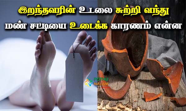 caused by breaking the earthen pot around the body of the deceased in tamil