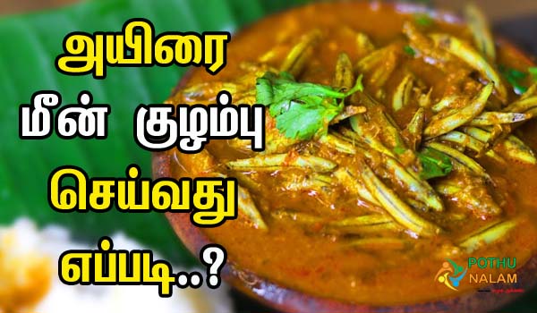 how to make ayira meen kulambu recipe in tamil