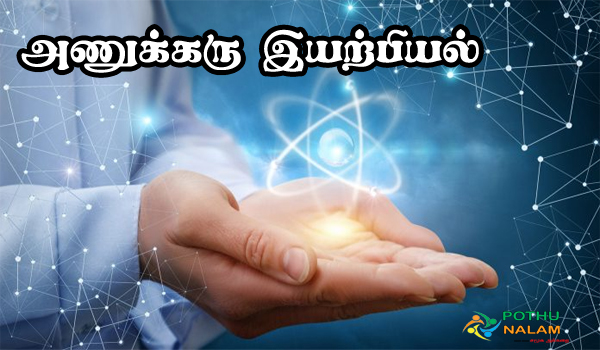 nuclear physics in tamil