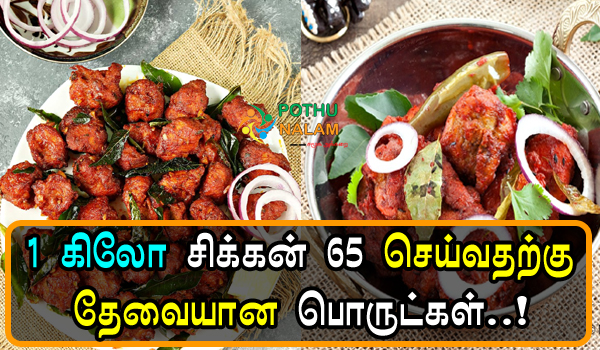 1 kg Chicken 65 Recipe Ingredients in Tamil