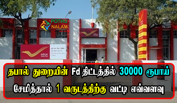 30000 Post Office Fd Interest Rate for 1 Year in Tamil