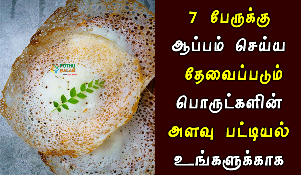 7 members of appam ingredients list in tamil