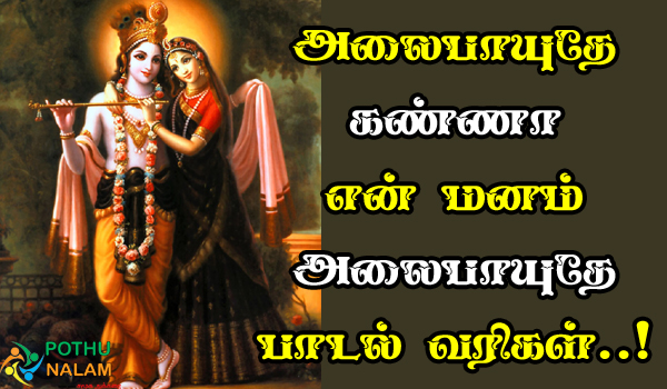 Alaipayuthey Kanna Song Lyrics in Tamil