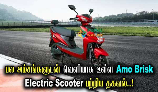 Amo Brisk Electric Scooter Price in India in Tamil