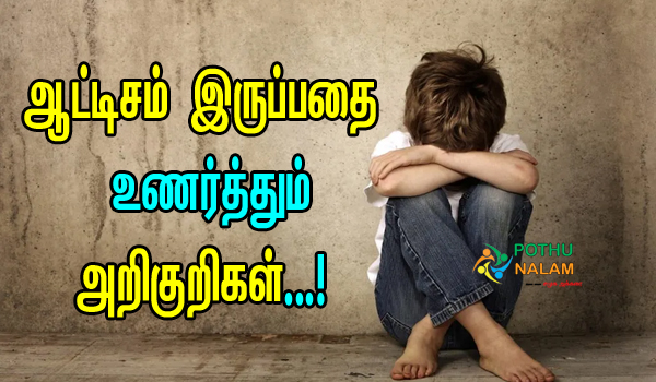 Autism Symptoms in Tamil