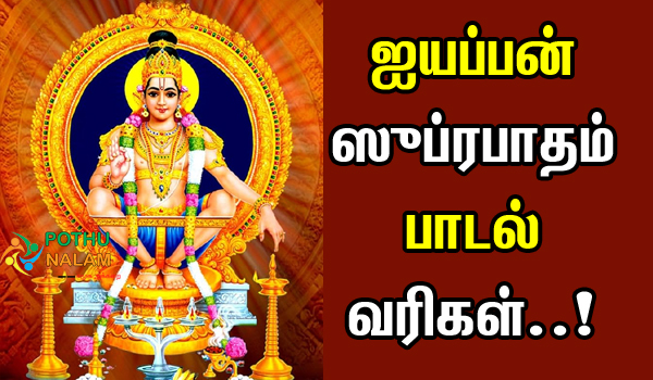 Ayyappa Suprabhatham Lyrics in Tamil