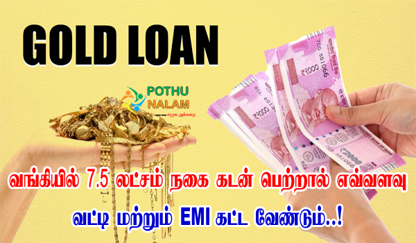 Canara Bank 7.5 Lakh Gold Loan Interest Rate in Tamil