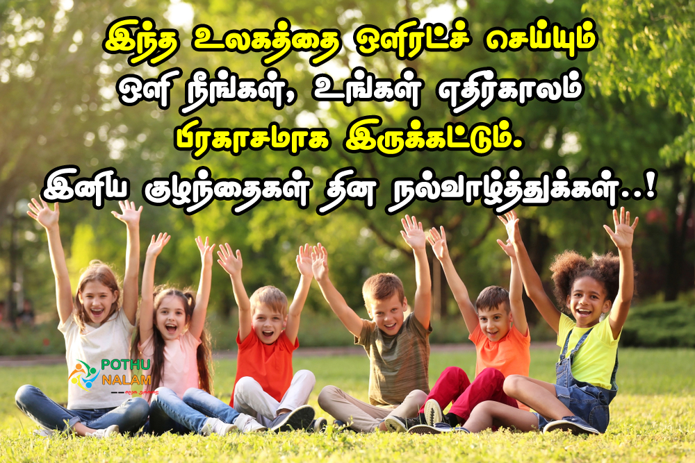 Childrens Day Kavithai in Tamil