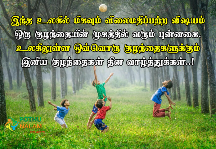 Childrens Day Quotes in Tamil