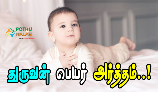 Dhuruvan Name Meaning in Tamil