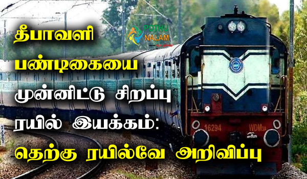 Diwali Special Train for Tambaram to Nagercoil
