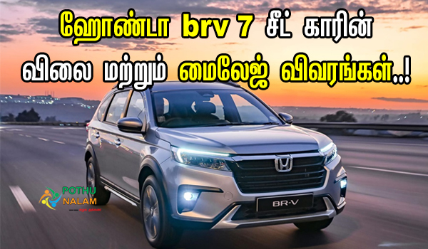 Honda brv 7 Seater Specifications in Tamil