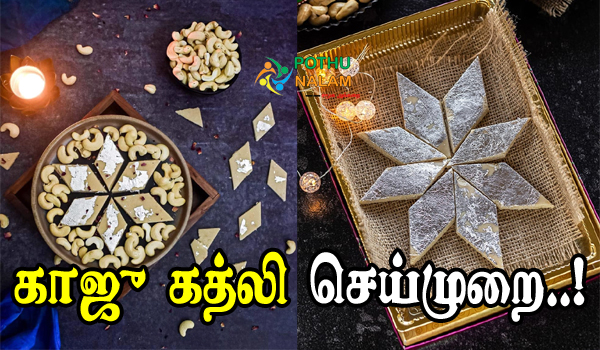 Kaju Katli Recipe in Tamil