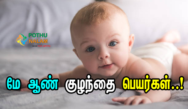 Me Varisai Boy Names in Tamil