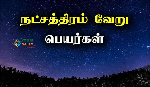 Natchathiram Veru Peyargal in Tamil