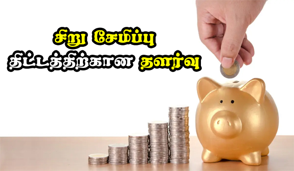 Norms for Small Savings Schemes relaxed in tamil