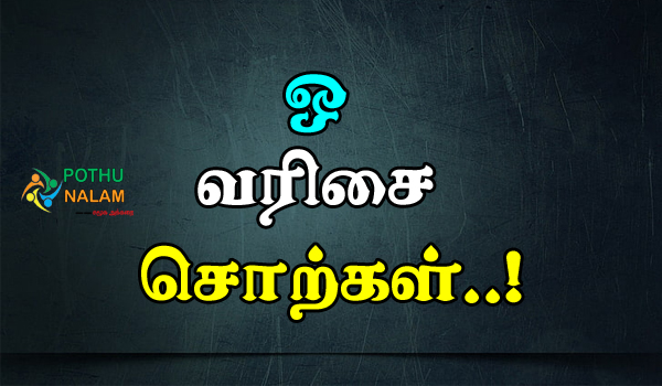 O Varisai Sorkal in Tamil