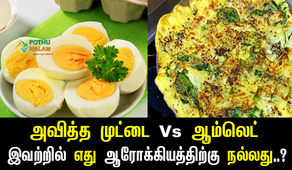 Omelette vs Boiled Egg Which is Better in Tamil