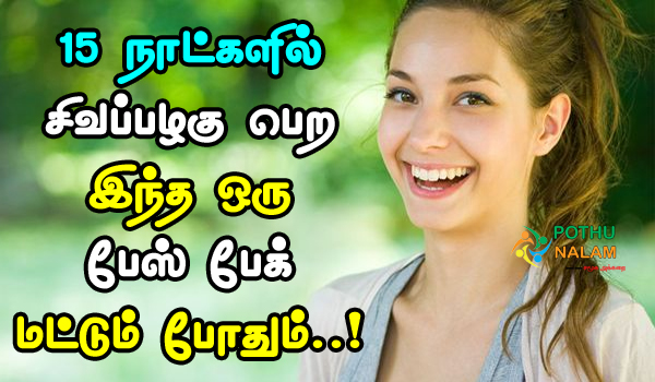 Permanent Skin Whitening Tips at Home in Tamil