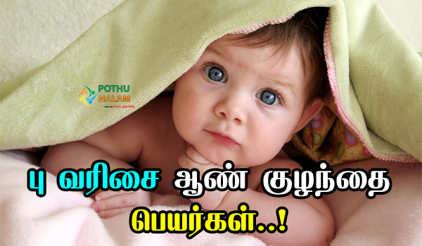 Pu Varisai Boy Names in Tamil