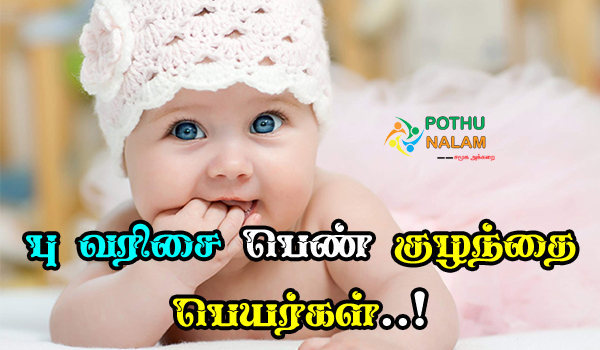 Pu Varisai Girl Names in Tamil