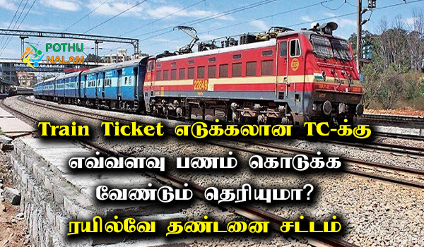 Railway act in tamil