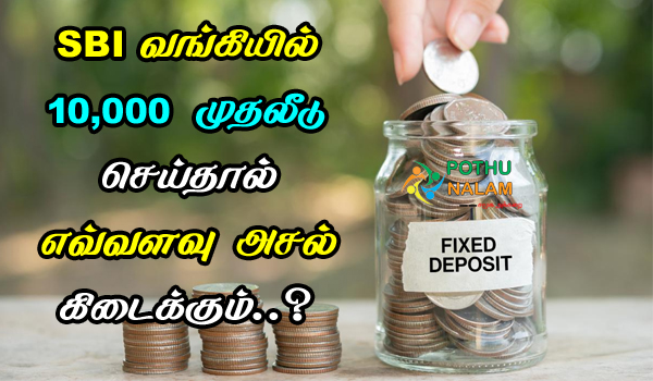 SBI Bank Fd Interest Rate Calculator in Tamil
