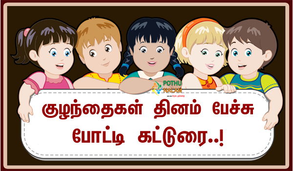 Speech About Children's Day in Tamil