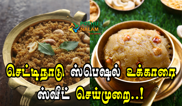 Ukkarai Sweet Recipe in Tamil