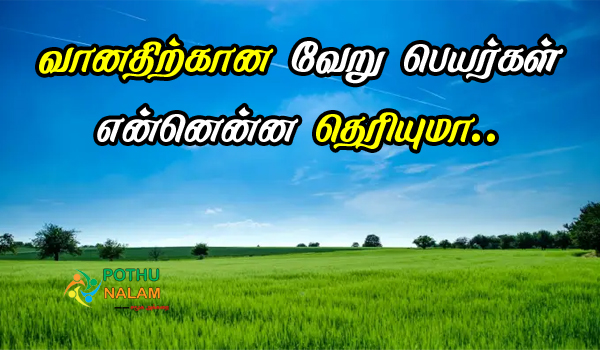 Vaanam Veru Peyargal in Tamil