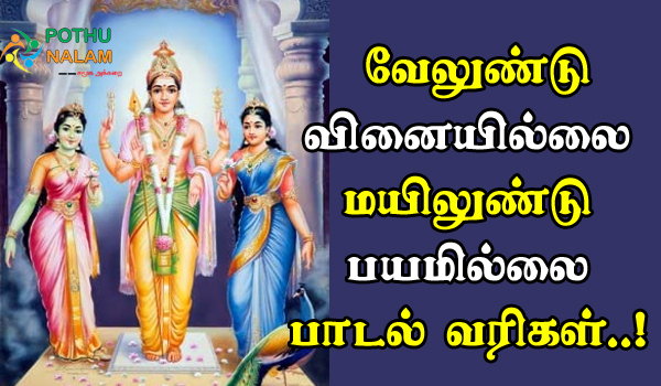 Vel Undu Vinai Illai Lyrics in Tamil