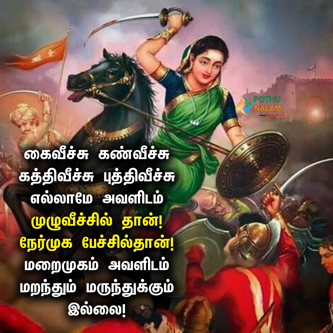 Velu Nachiyar Quotes in Tamil