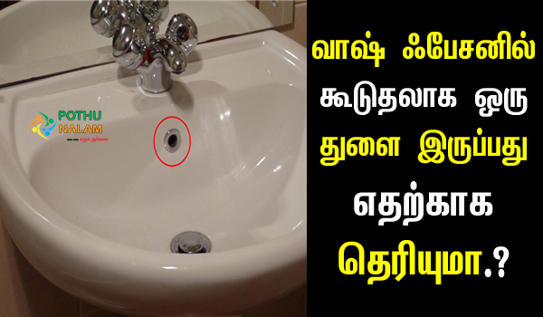 Why is There a Hole in The Bathroom Sink in Tamil