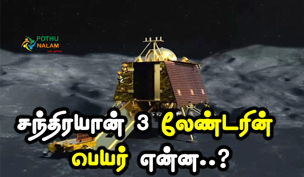 chandrayaan 3 lander name in tamil