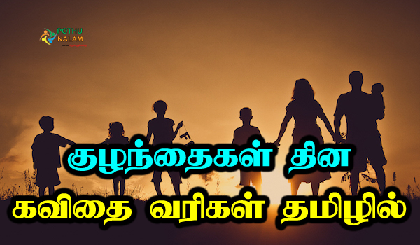 children day kavithai in tamil