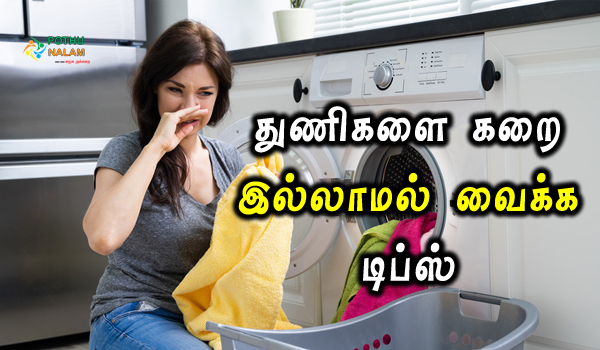 clothes washing tips in tamil