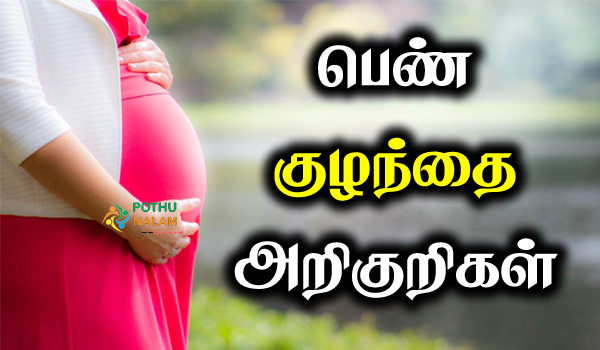 girl baby symptoms in tamil