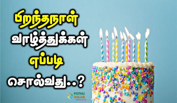 happy birthday wishes in tamil in english words