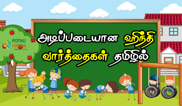 hindi basic words in tamil