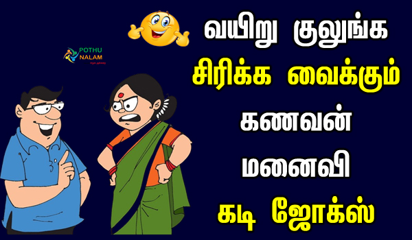 husband and wife jokes in tamil