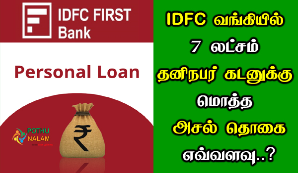 idfc bank personal loan 7 lakh interest rate calculator in tamil