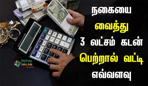 idfc gold loan 3 lakh interest rate calculator in tamil