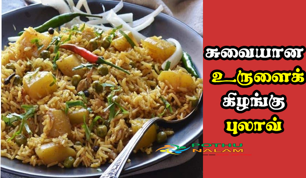 potato pulao recipe in tamil