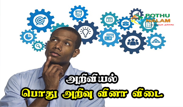 science gk questions with answers in tamil